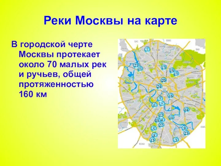 В городской черте Москвы протекает около 70 малых рек и