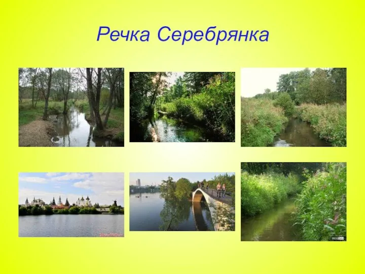 Речка Серебрянка