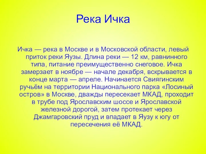 Река Ичка Ичка — река в Москве и в Московской