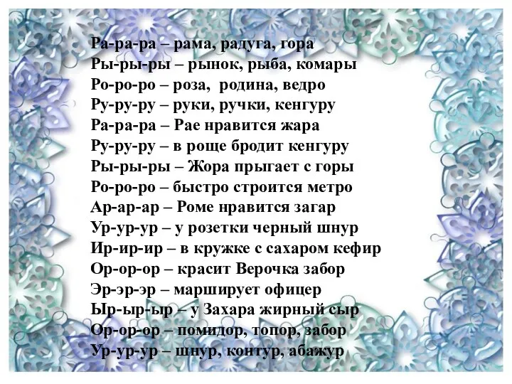 Ра-ра-ра – рама, радуга, гора Ры-ры-ры – рынок, рыба, комары Ро-ро-ро – роза,