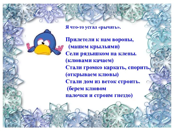 Я что-то устал «рычать». Прилетели к нам вороны, (машем крыльями) Сели рядышком на