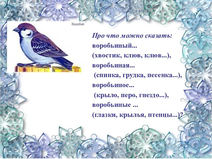 Про что можно сказать: воробьиный... (хвостик, клюв, клюв...), воробьиная... (спинка,