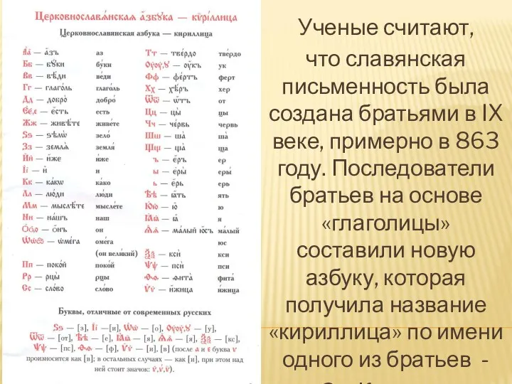 Ученые считают, что славянская письменность была создана братьями в IX