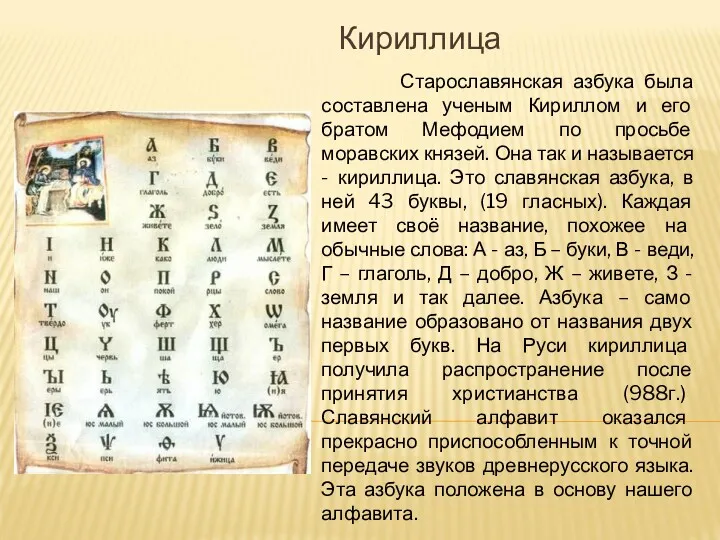 Старославянская азбука была составлена ученым Кириллом и его братом Мефодием