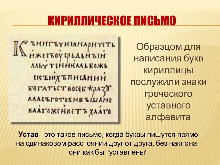 КИРИЛЛИЧЕСКОЕ ПИСЬМО Образцом для написания букв кириллицы послужили знаки греческого