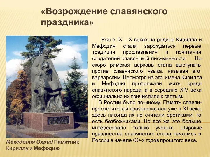 «Возрождение славянского праздника» Македония Охрид Памятник Кириллу и Мефодию Уже