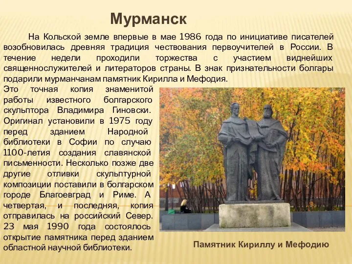 Памятник Кириллу и Мефодию Это точная копия знаменитой работы известного