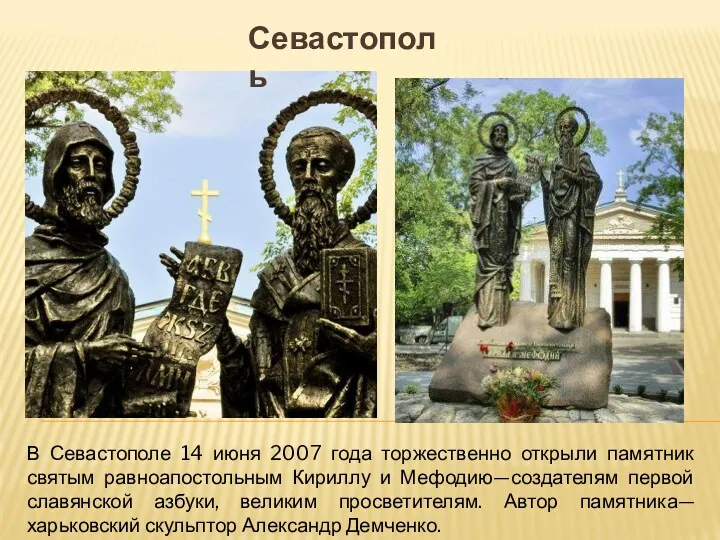 В Севастополе 14 июня 2007 года торжественно открыли памятник святым