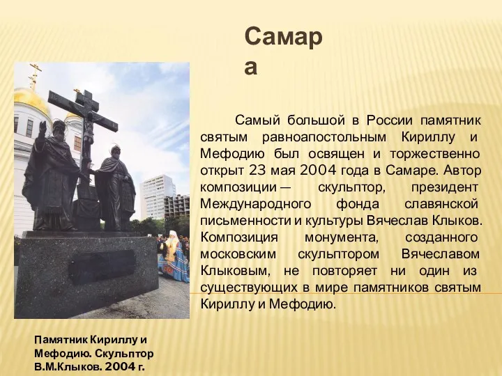 Памятник Кириллу и Мефодию. Скульптор В.М.Клыков. 2004 г. Самый большой