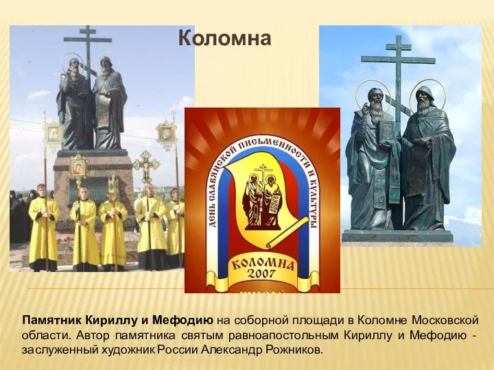 Памятник Кириллу и Мефодию на соборной площади в Коломне Московской