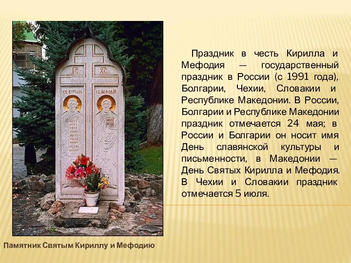 Памятник Святым Кириллу и Мефодию Праздник в честь Кирилла и