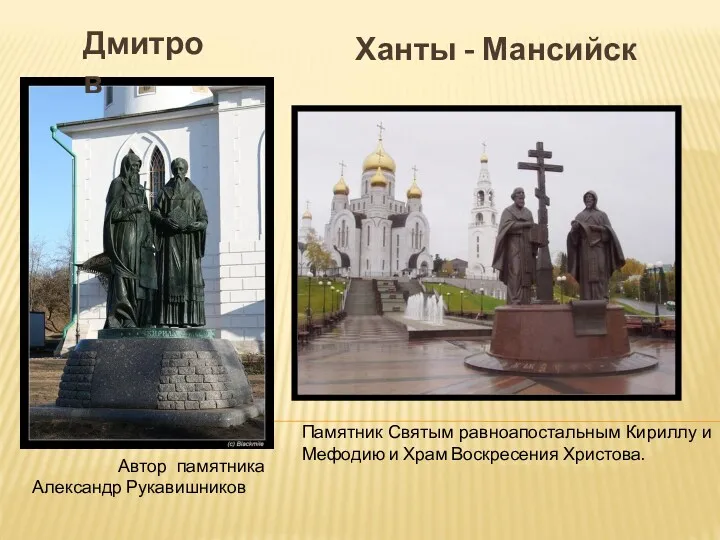 Автор памятника Александр Рукавишников Памятник Святым равноапостальным Кириллу и Мефодию