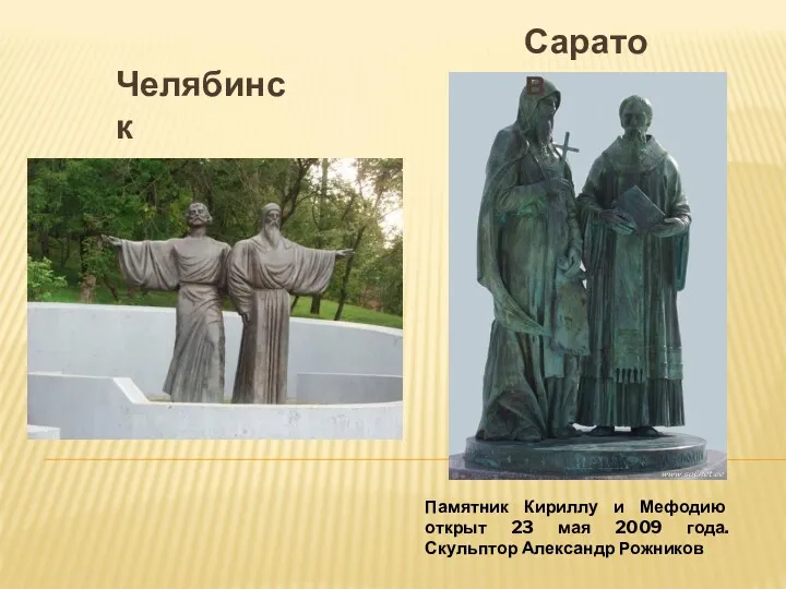Челябинск Саратов Памятник Кириллу и Мефодию открыт 23 мая 2009 года. Скульптор Александр Рожников