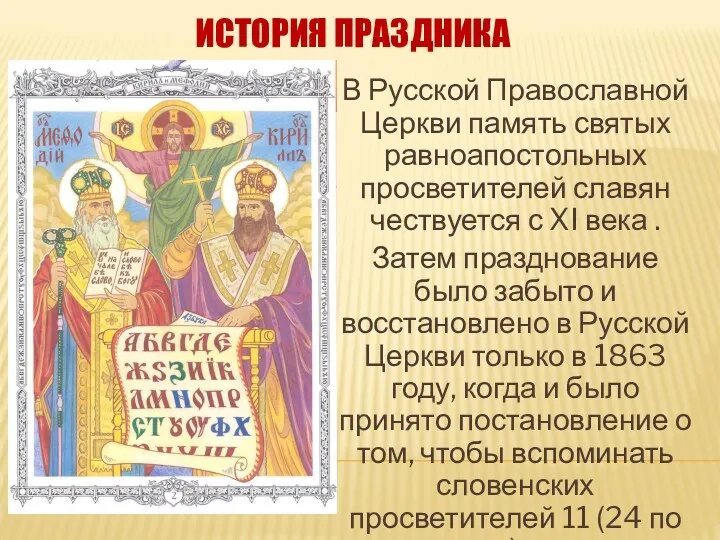 ИСТОРИЯ ПРАЗДНИКА В Русской Православной Церкви память святых равноапостольных просветителей