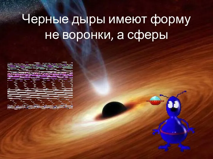 Черные дыры имеют форму не воронки, а сферы