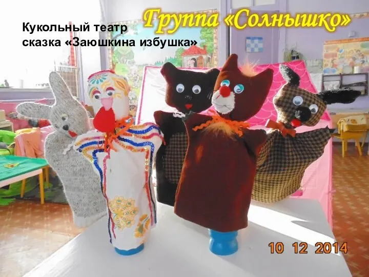 Кукольный театр сказка «Заюшкина избушка»