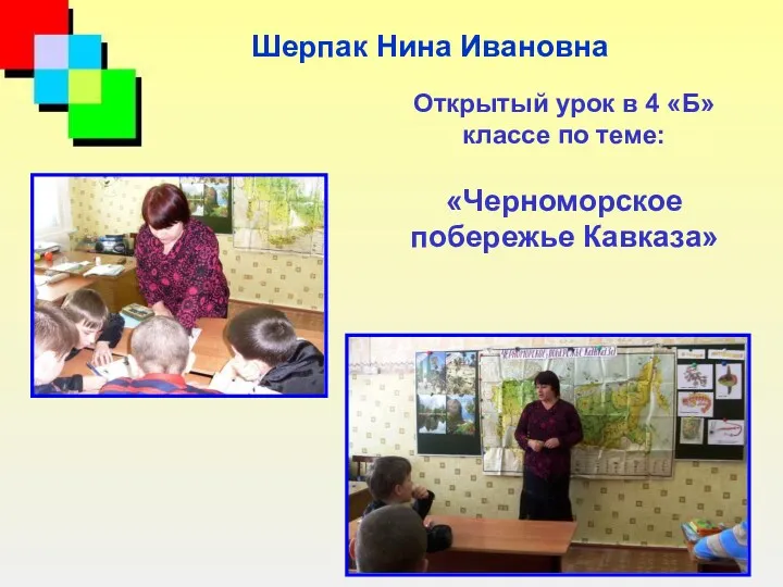 Шерпак Нина Ивановна Открытый урок в 4 «Б» классе по теме: «Черноморское побережье Кавказа»