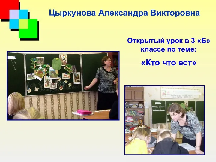 Открытый урок в 3 «Б» классе по теме: «Кто что ест» Цыркунова Александра Викторовна