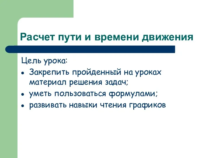 Расчет пути и времени движения Цель урока: Закрепить пройденный на