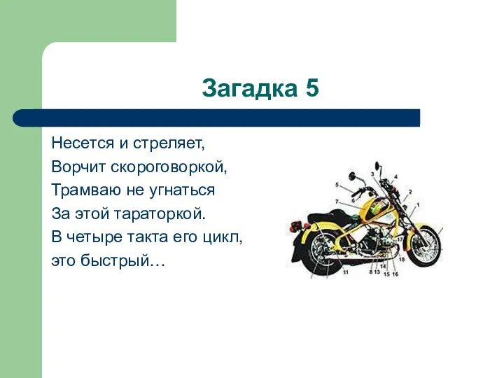 Загадка 5 Несется и стреляет, Ворчит скороговоркой, Трамваю не угнаться