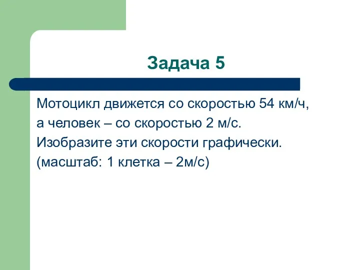 Задача 5 Мотоцикл движется со скоростью 54 км/ч, а человек