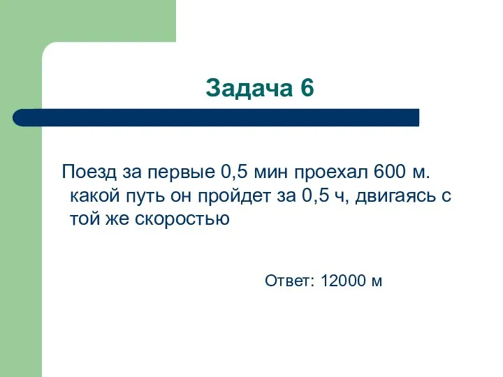 Задача 6 Поезд за первые 0,5 мин проехал 600 м.