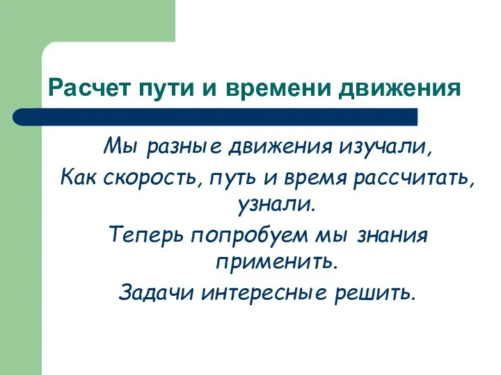 Расчет пути и времени движения Мы разные движения изучали, Как