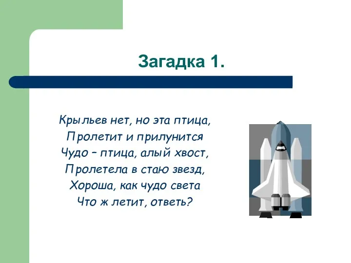 Загадка 1. Крыльев нет, но эта птица, Пролетит и прилунится