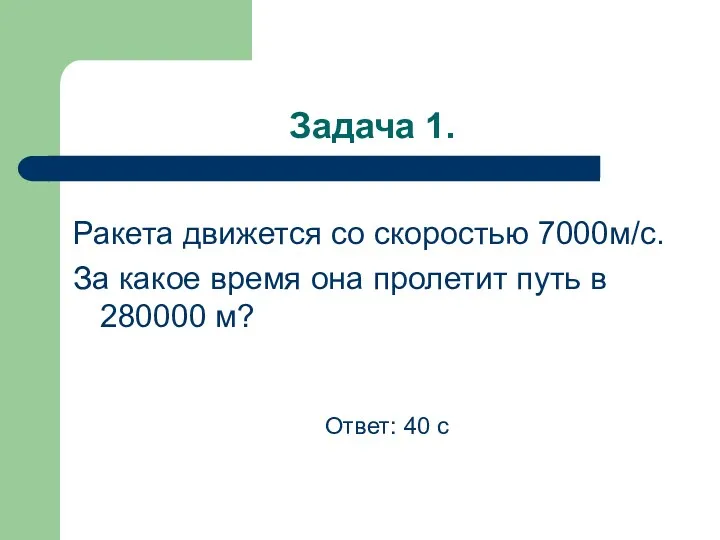 Задача 1. Ракета движется со скоростью 7000м/с. За какое время