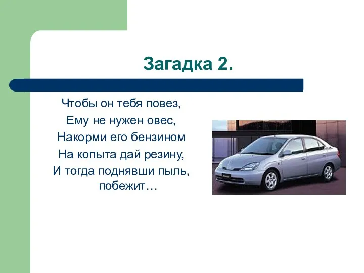 Загадка 2. Чтобы он тебя повез, Ему не нужен овес,