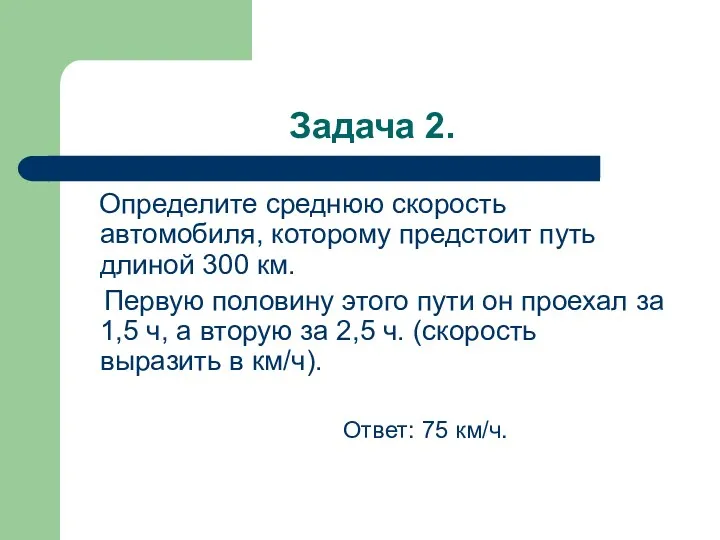 Задача 2. Определите среднюю скорость автомобиля, которому предстоит путь длиной