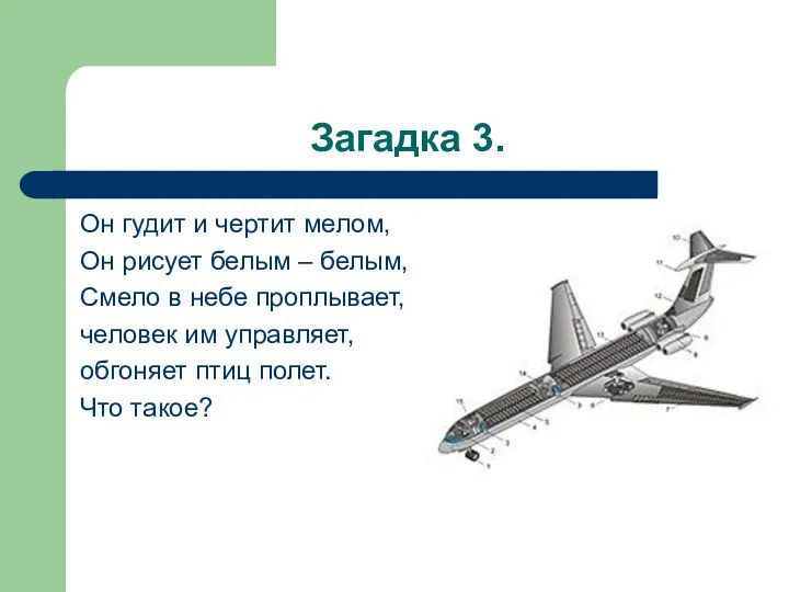 Загадка 3. Он гудит и чертит мелом, Он рисует белым