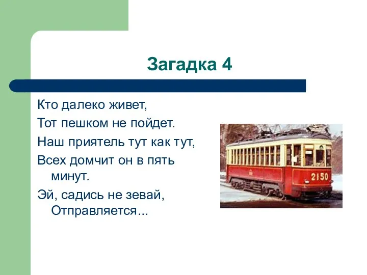 Загадка 4 Кто далеко живет, Тот пешком не пойдет. Наш