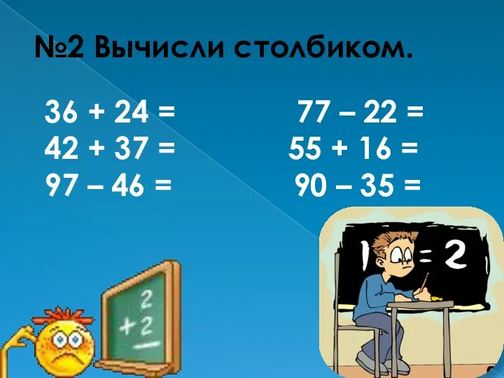 №2 Вычисли столбиком. 36 + 24 = 77 – 22