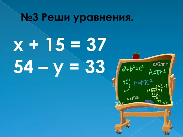 №3 Реши уравнения. х + 15 = 37 54 – у = 33