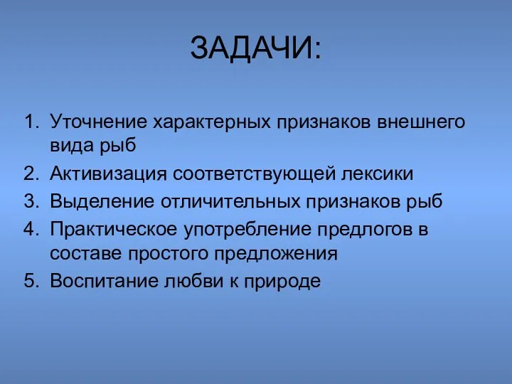 ЗАДАЧИ: Уточнение характерных признаков внешнего вида рыб Активизация соответствующей лексики Выделение отличительных признаков