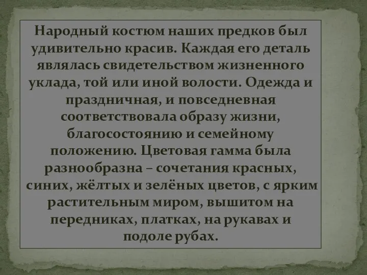 Народный костюм наших предков был удивительно красив. Каждая его деталь являлась свидетельством жизненного