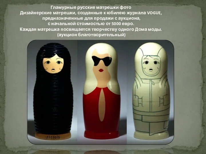 Гламурные русские матрешки фото Дизайнерские матрешки, созданные к юбилею журнала VOGUE, предназначенные для