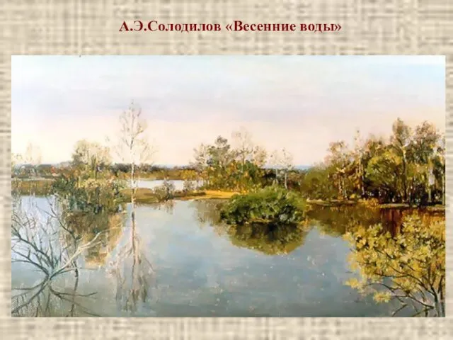А.Э.Солодилов «Весенние воды»