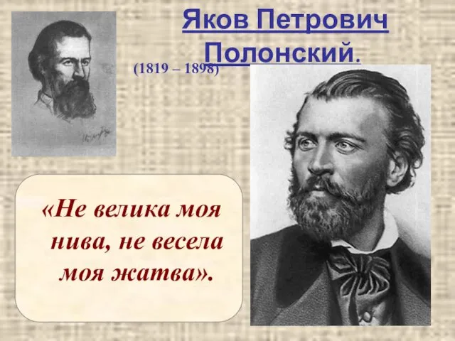Яков Петрович Полонский. «Не велика моя нива, не весела моя жатва». (1819 – 1898)