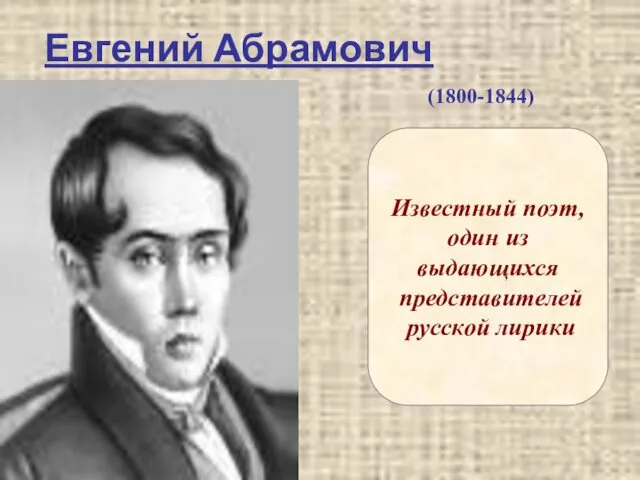 Евгений Абрамович Баратынский (1800-1844) Известный поэт, один из выдающихся представителей русской лирики