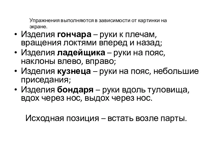 Изделия гончара – руки к плечам, вращения локтями вперед и