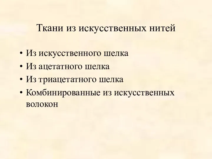 Ткани из искусственных нитей Из искусственного шелка Из ацетатного шелка