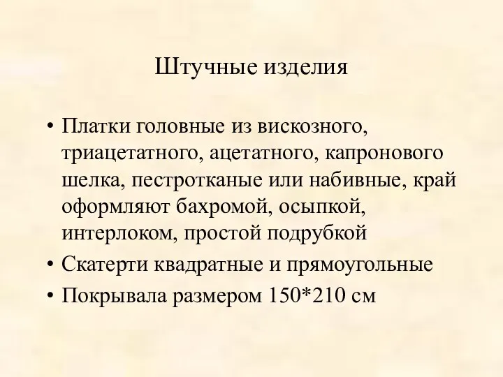 Штучные изделия Платки головные из вискозного, триацетатного, ацетатного, капронового шелка,