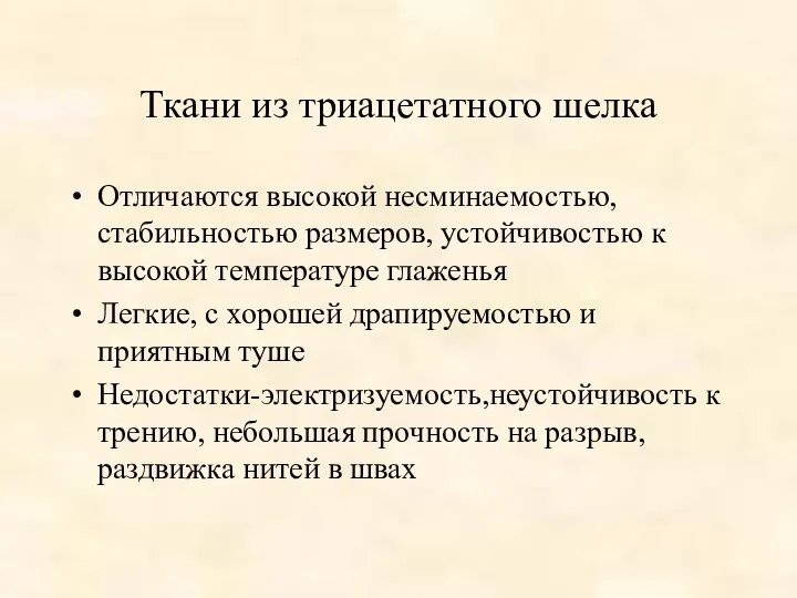 Ткани из триацетатного шелка Отличаются высокой несминаемостью, стабильностью размеров, устойчивостью