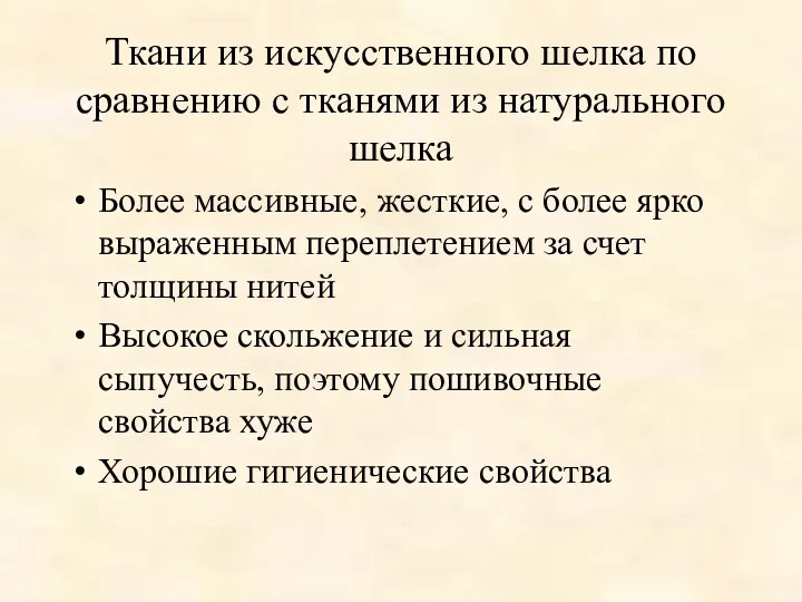 Ткани из искусственного шелка по сравнению с тканями из натурального