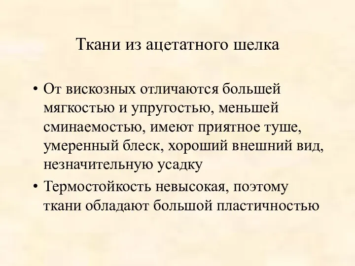 Ткани из ацетатного шелка От вискозных отличаются большей мягкостью и