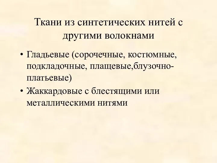 Ткани из синтетических нитей с другими волокнами Гладьевые (сорочечные, костюмные,