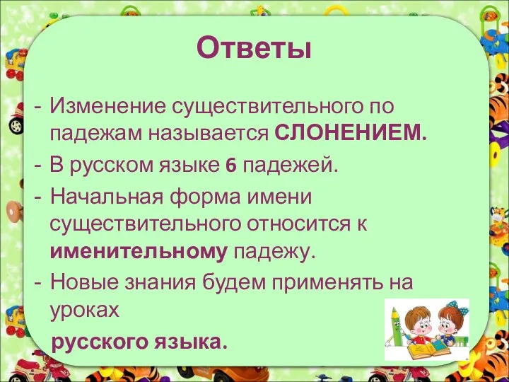 Ответы Изменение существительного по падежам называется СЛОНЕНИЕМ. В русском языке