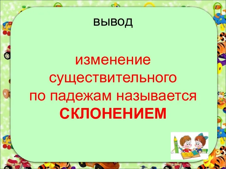 вывод изменение существительного по падежам называется СКЛОНЕНИЕМ